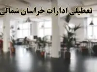 اخبار تعطیلی ادارات خراسان شمالی دوشنبه ۱۳ اسفند ۱۴۰۳ | آیا ادارات بجنورد دوشنبه ۱۳ اسفند ۱۴۰۳ تعطیل است؟