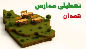 آیا مدارس همدان فردا دوشنبه ۱۰ آذر ۱۴۰۴ تعطیل است؟ | تعطیلی مدارس همدان دوشنبه