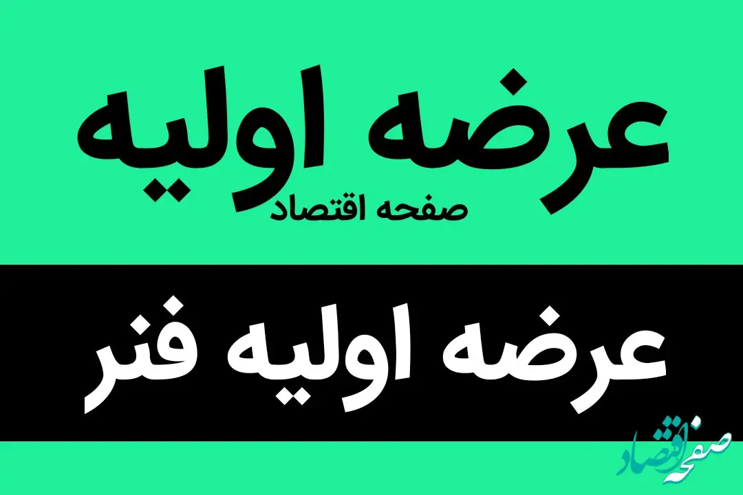 این نماد جنجالی سه شنبه عرضه اولیه می شود | عرضه اولیه خواهان فراوان دارد