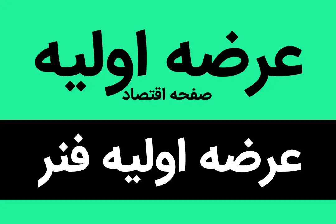 این نماد جنجالی سه شنبه عرضه اولیه می شود | عرضه اولیه خواهان فراوان دارد