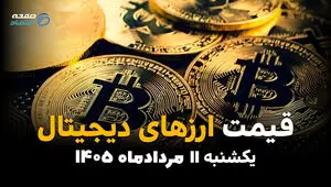 قیمت بیت کوین امروز یکشنبه ۱۱ مرداد ۱۴۰۵ + جدول قیمت رمزارزها
