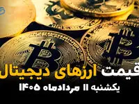 قیمت ارزهای دیجیتال امروز یکشنبه ۱۱ مرداد ۱۴۰۵ | افزایش قیمت بیت‌کوین و رمزارزها