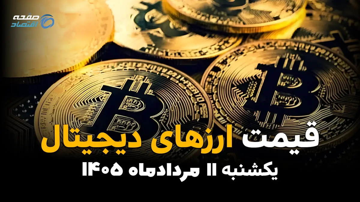 قیمت ارزهای دیجیتال امروز یکشنبه ۱۱ مرداد ۱۴۰۵ | افزایش قیمت بیت‌کوین و رمزارزها