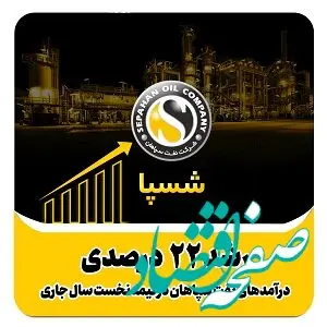 رشد ۲۲ درصدی درآمدهای نفت سپاهان در نیمه نخست سال جاری