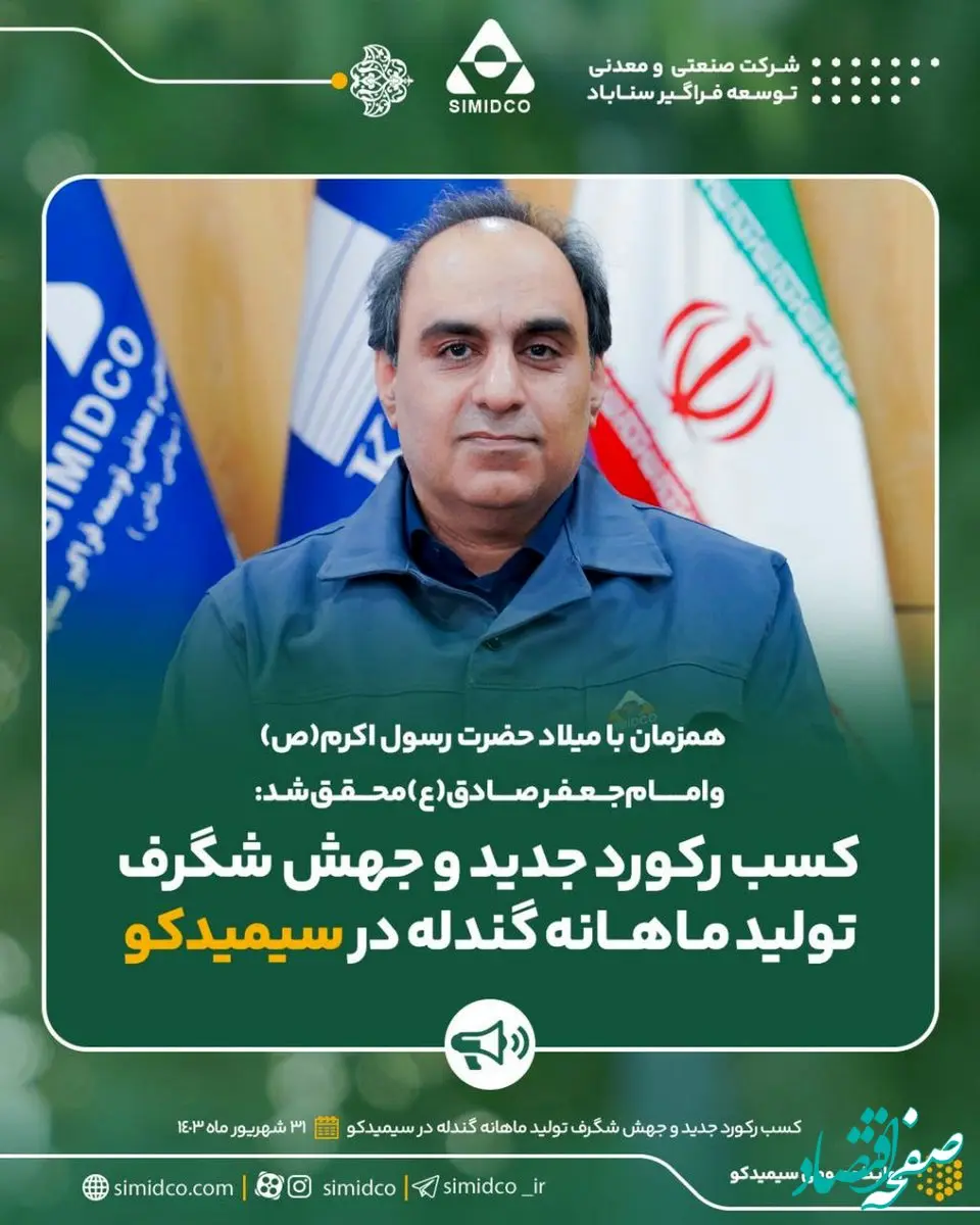 کسب رکورد جدید و جهش شگرف تولید ماهانه گندله در سیمیدکو