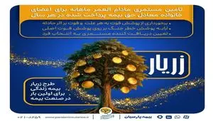 نوآوری بیمه پارسیان با طرح «زریار»؛حمایت مالی پایدار از خانواده‌ها