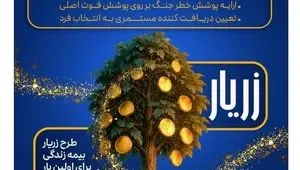 نوآوری بیمه پارسیان با طرح «زریار»؛حمایت مالی پایدار از خانواده‌ها