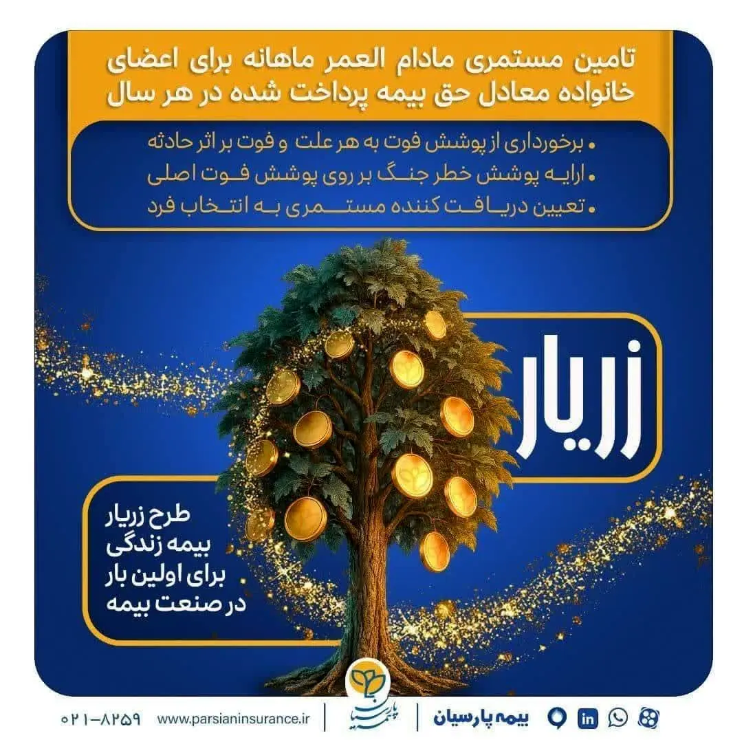 نوآوری بیمه پارسیان با طرح «زریار»؛حمایت مالی پایدار از خانواده‌ها