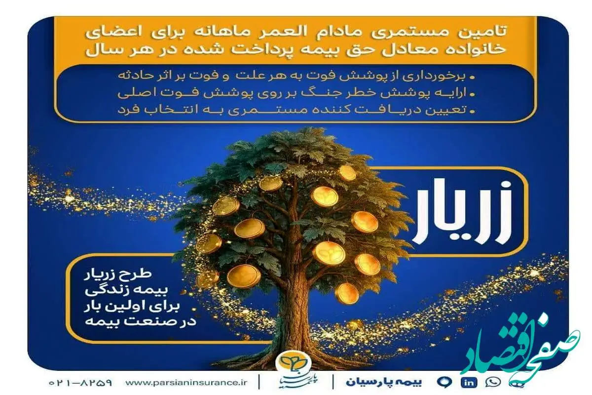 نوآوری بیمه پارسیان با طرح «زریار»؛حمایت مالی پایدار از خانواده‌ها
