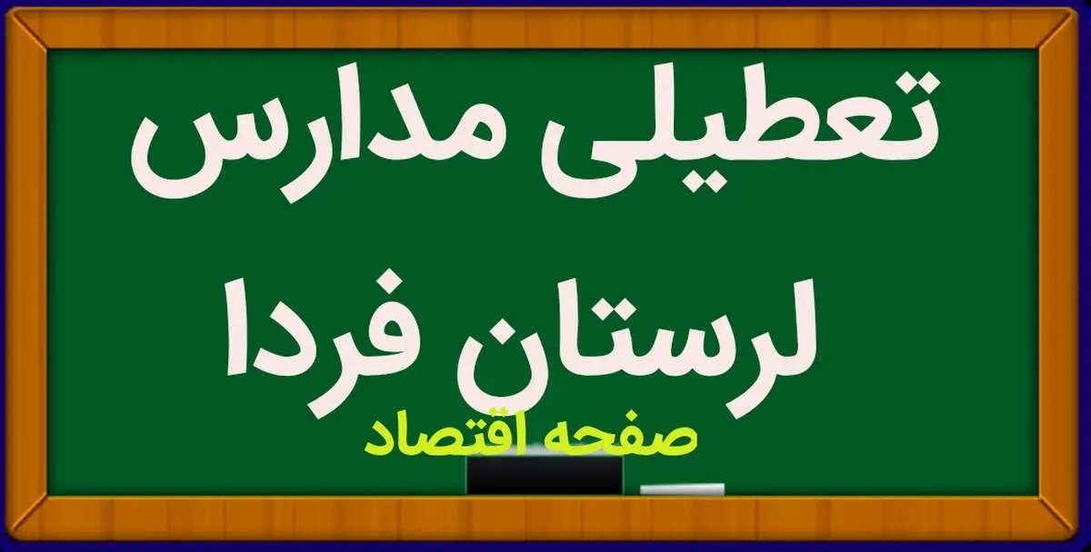 مدارس لرستان فردا دوشنبه ۱۶ بهمن ماه ۱۴۰۲ تعطیل است؟ | تعطیلی مدارس لرستان دوشنبه ۱۶ بهمن ماه ۱۴۰۲