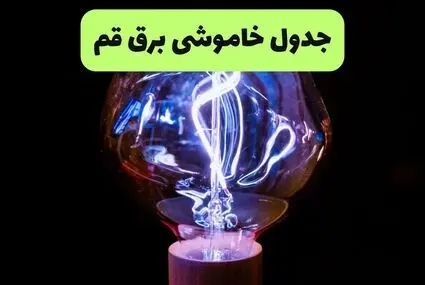 قطعی برق قم امروز یکشنبه ۸ شهریور + لینک