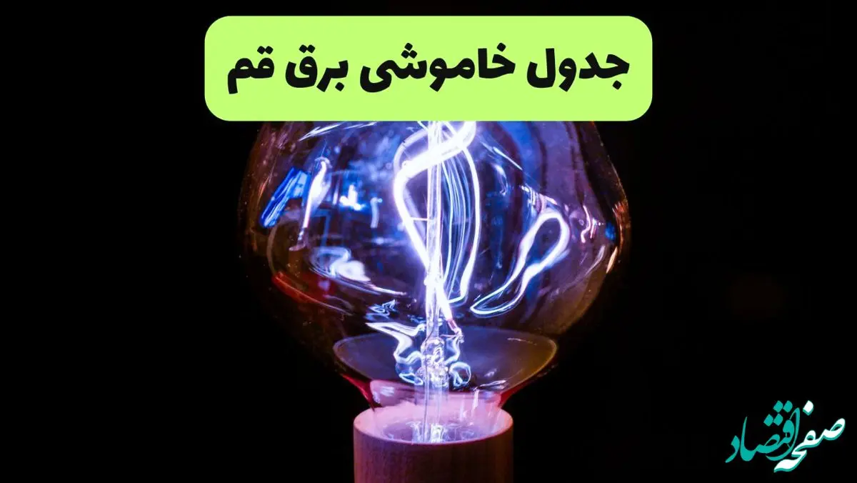 جدول قطعی برق قم فردا پنجشنبه ۱۳ شهریور ماه ۱۴۰۴ + برنامه خاموشی برق قم پنجشنبه 