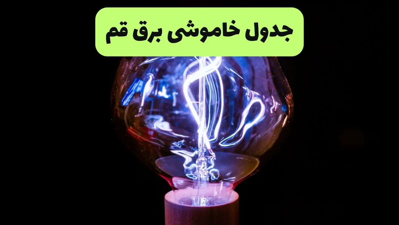 جدول قطعی برق قم فردا پنجشنبه ۱۳ شهریور ماه ۱۴۰۴ + برنامه خاموشی برق قم پنجشنبه 