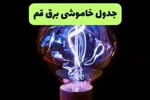برنامه قطعی برق قم امروز چهارشنبه ۷ مرداد ۱۴۰۵ |خاموشی برق قم چهارشنبه