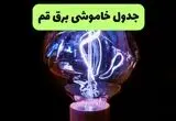 برنامه قطعی برق قم امروز یکشنبه ۱۱ مرداد ۱۴۰۵ |خاموشی برق قم یکشنبه