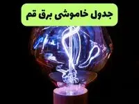 برنامه قطعی برق قم امروز یکشنبه ۱۱ مرداد ۱۴۰۵ |خاموشی برق قم یکشنبه