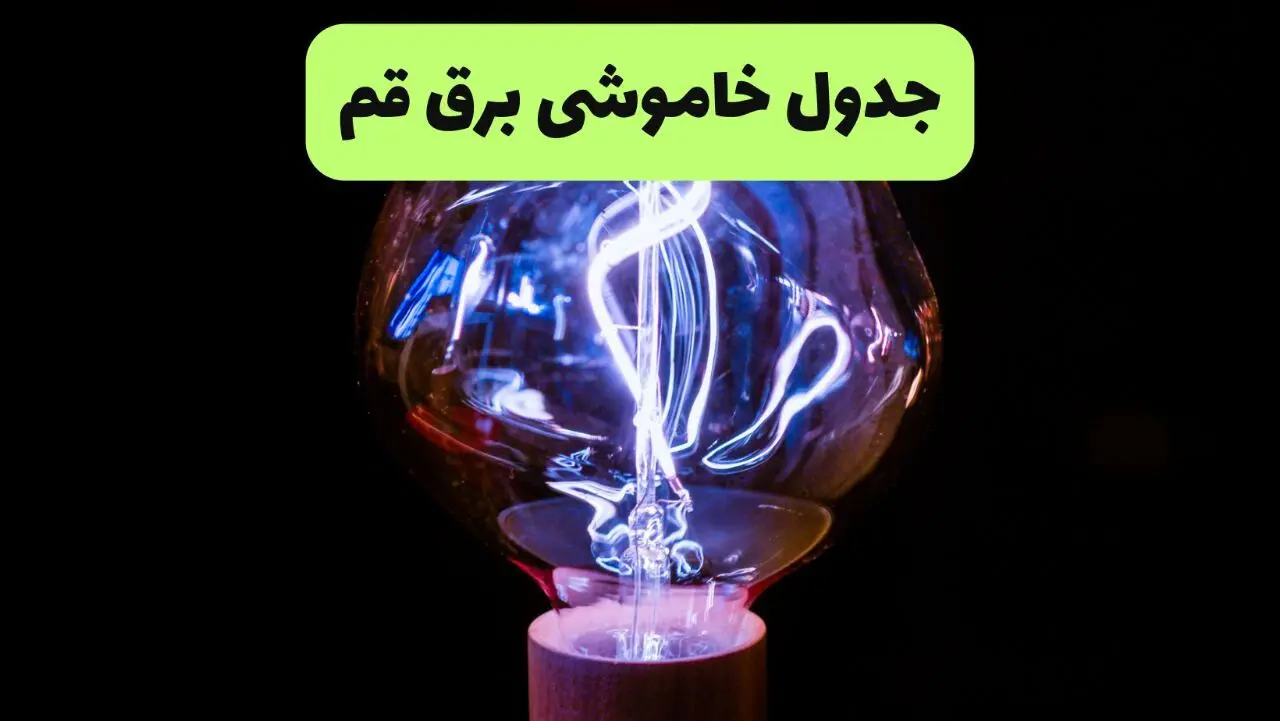 برنامه قطعی برق قم امروز یکشنبه ۱۱ مرداد ۱۴۰۵ |خاموشی برق قم یکشنبه