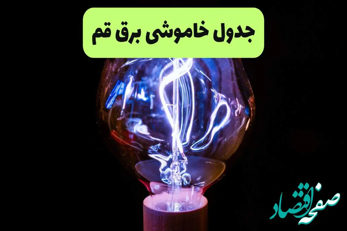 جدول قطعی برق قم فردا پنجشنبه ۱۳ شهریور ماه ۱۴۰۴ + برنامه خاموشی برق قم پنجشنبه