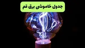 برنامه قطعی برق قم امروز پنجشنبه ۱۲ شهریور اعلام شد + لینک