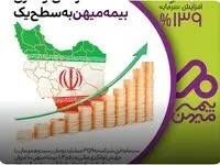 ارتقای توانگری بیمه میهن به سطح یک