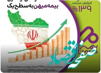 ارتقای توانگری بیمه میهن به سطح یک