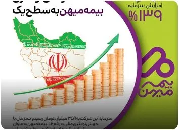 ارتقای توانگری بیمه میهن به سطح یک