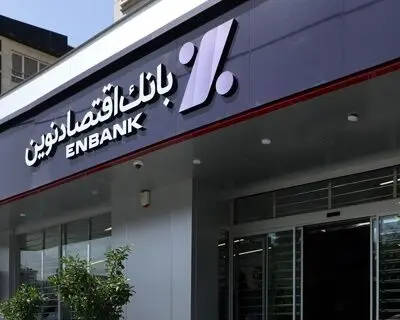 جابجایی موقت شعب بعثت و فلکه اول تهرانپارس بانک اقتصادنوین