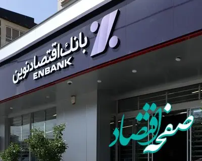 جابجایی موقت شعب بعثت و فلکه اول تهرانپارس بانک اقتصادنوین