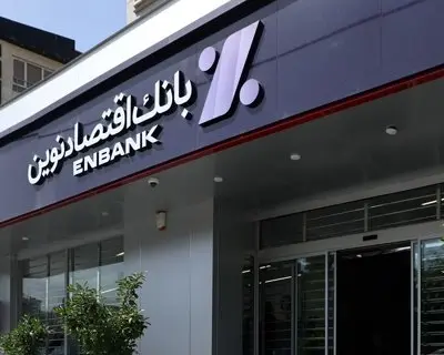 جابجایی موقت شعب بعثت و فلکه اول تهرانپارس بانک اقتصادنوین