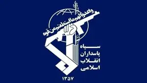 اطلاعیه شماره ۴ روابط عمومی سپاه پاسداران انقلاب اسلامی