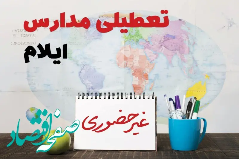 تعطیلی مدارس ایلام فردا ۲۱ بهمن ۱۴۰۳ | آیا مدارس ایلام یکشنبه ۲۱ بهمن ۱۴۰۳ تعطیل است؟