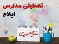 تعطیلی مدارس ایلام فردا ۲۱ بهمن ۱۴۰۳ | آیا مدارس ایلام یکشنبه ۲۱ بهمن ۱۴۰۳ تعطیل است؟