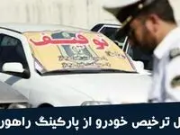 همه چیز از مراحل ترخیص خودرو از پارکینگ + مدارک لازم برای ترخیص خودرو
