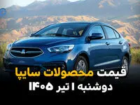 شاهین رکورد زد یا عقب نشست؟ | قیمت محصولات سایپا امروز دوشنبه 1 تیر 1405