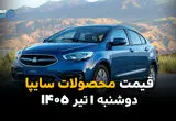 شاهین رکورد زد یا عقب نشست؟ | قیمت محصولات سایپا امروز دوشنبه 1 تیر 1405