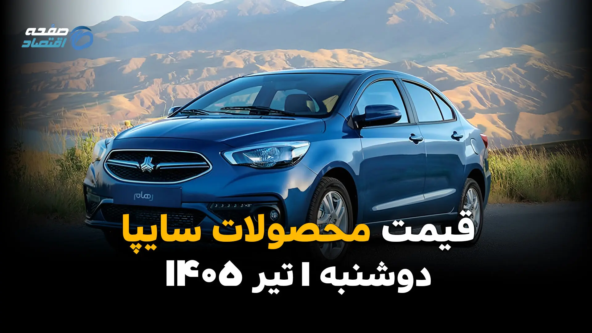 شاهین رکورد زد یا عقب نشست؟ | قیمت محصولات سایپا امروز دوشنبه 1 تیر 1405
