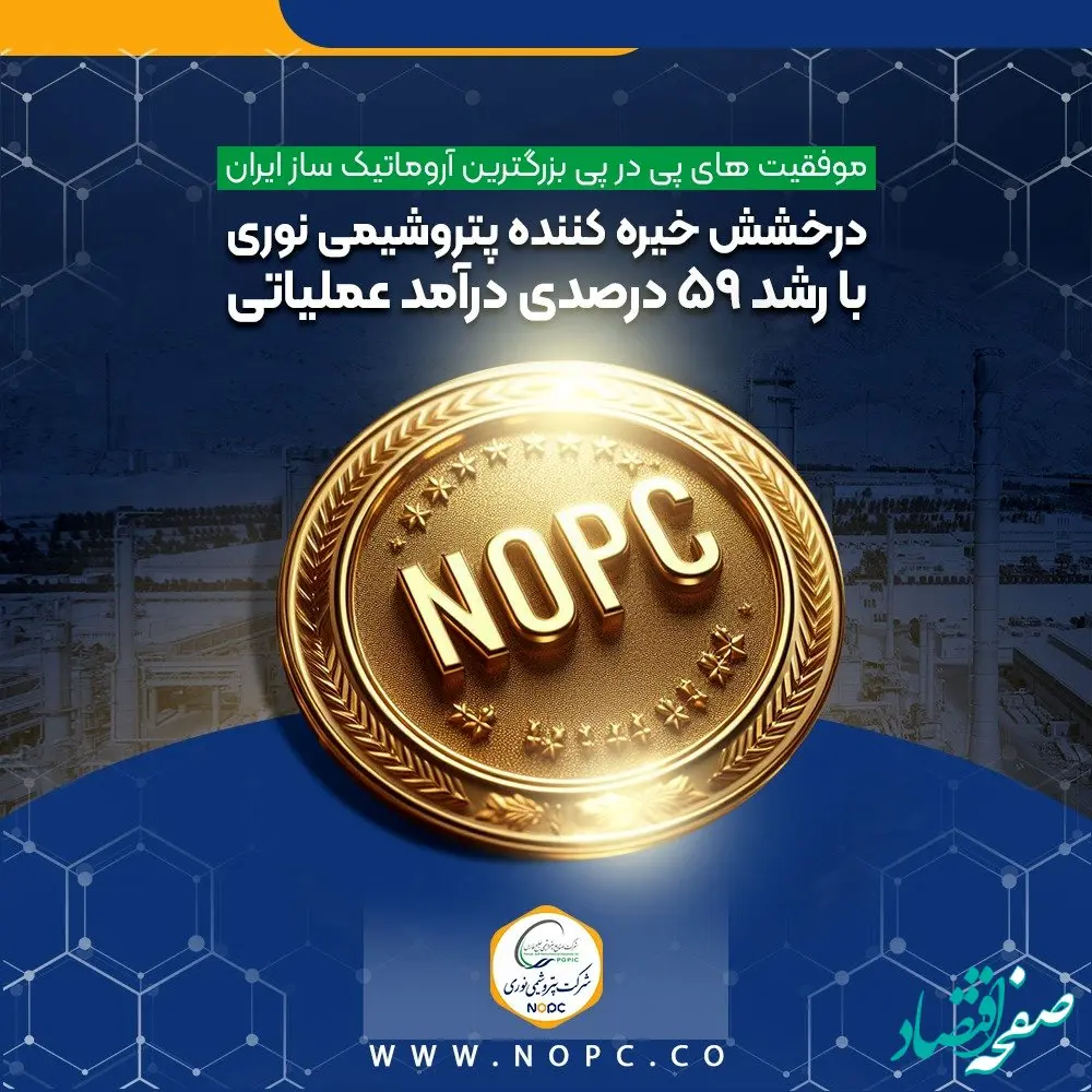 درخشش خیره کننده پتروشیمی نوری با رشد ۵۹ درصدی درآمد عملیاتی