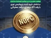 درخشش خیره کننده پتروشیمی نوری با رشد ۵۹ درصدی درآمد عملیاتی