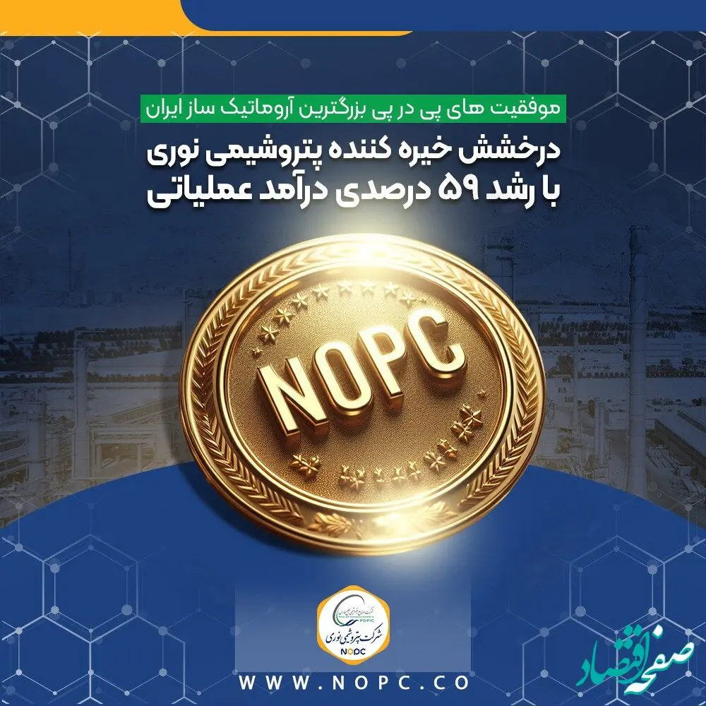 درخشش خیره کننده پتروشیمی نوری با رشد ۵۹ درصدی درآمد عملیاتی