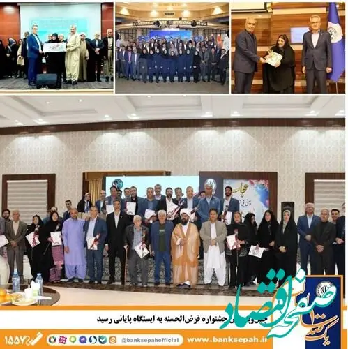 جشن اعتماد؛ اهدای صدها هزار جایزه در جشنواره قرض‌الحسنه بانک سپه