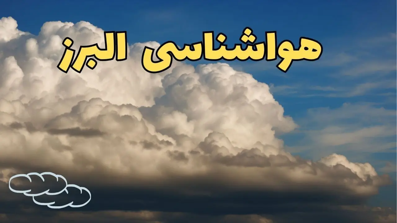 پیش بینی وضعیت آب و هوا البرز فردا سه شنبه ۳۰ بهمن ماه + هواشناسی البرز طی ۲۴ ساعت آینده + هواشناسی کرج