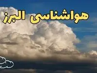 پیش بینی وضعیت آب و هوا البرز فردا سه شنبه ۳۰ بهمن ماه + هواشناسی البرز طی ۲۴ ساعت آینده + هواشناسی کرج