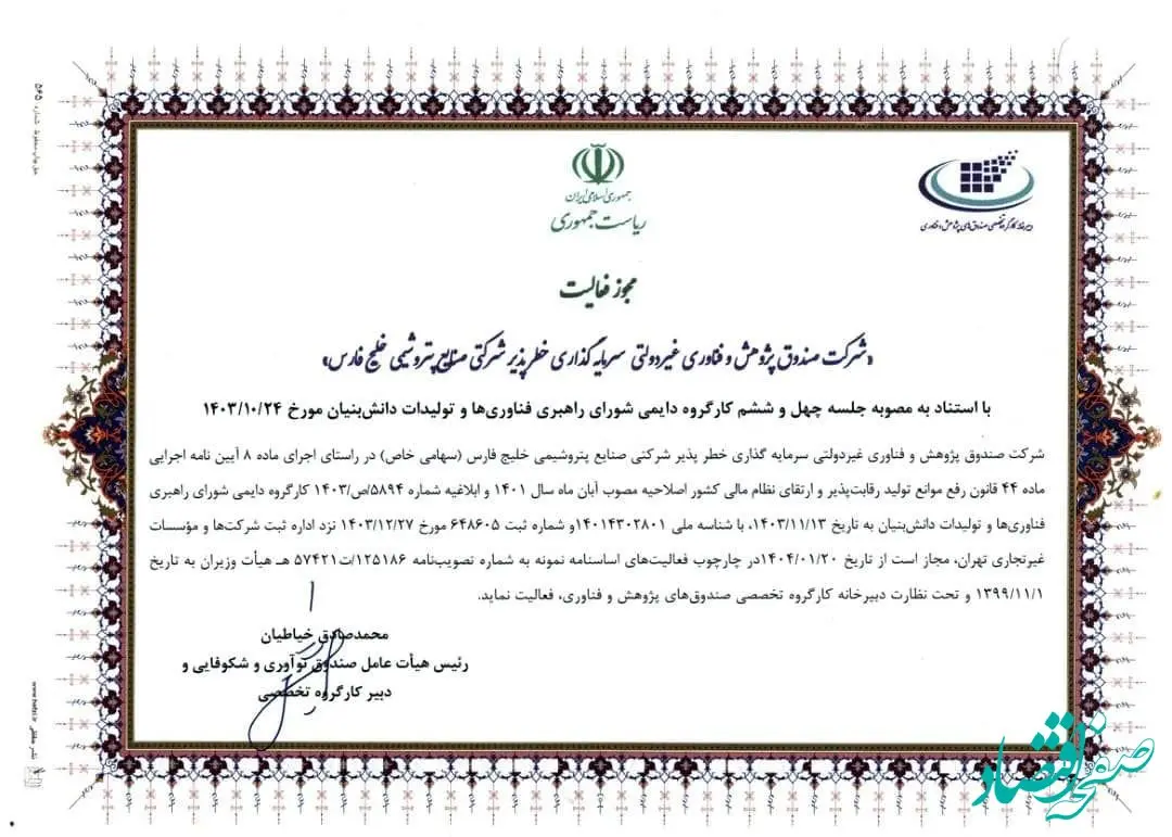 مجوز فعالیت صندوق خطرپذیر شرکت صنایع پتروشیمی خلیج فارس صادر شد