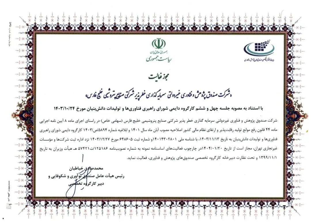 مجوز فعالیت صندوق خطرپذیر شرکت صنایع پتروشیمی خلیج فارس صادر شد