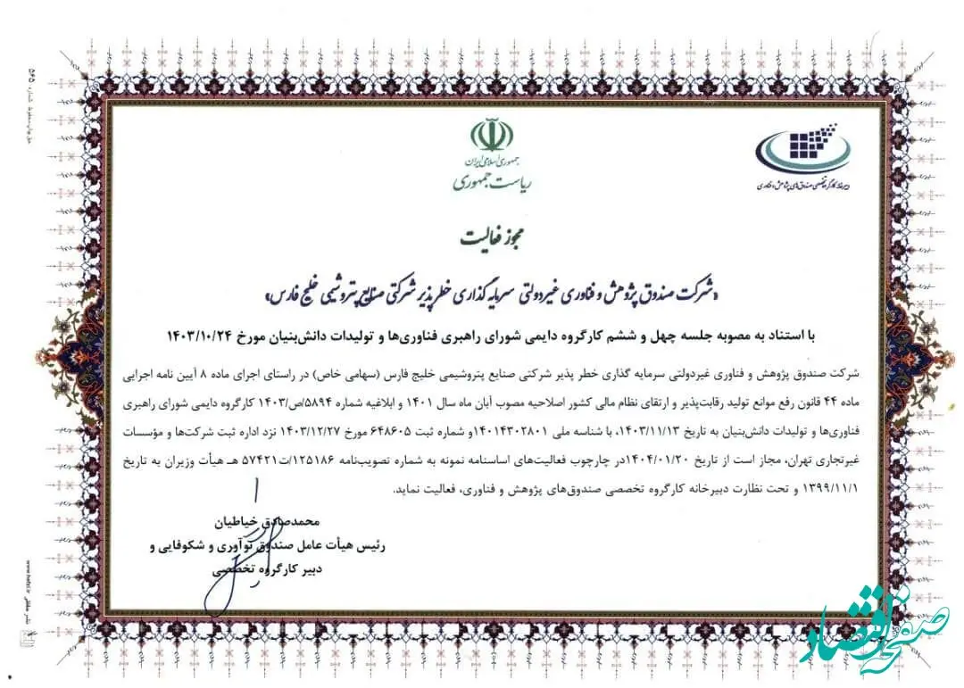 مجوز فعالیت صندوق خطرپذیر شرکت صنایع پتروشیمی خلیج فارس صادر شد