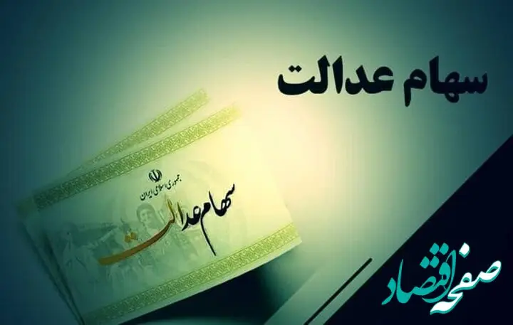 آخرین ارزش سهام عدالت امروز یکشنبه ۱۸ خرداد ۱۴۰۴ | قیمت سهام عدات ۵۰۰ هزار تومانی + جدول