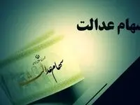 سود سهام عدالت به حساب‌ها واریز شد؛ همه چیز درباره مرحله نهایی
