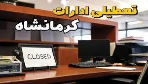 ادارات استان کرمانشاه در روز دوشنبه ۲۶ خرداد ۱۴۰۴ تعطیل شد؟/ جزئیات کامل تعطیلی ادارات کرمانشاه و سایر شهرهای این استان