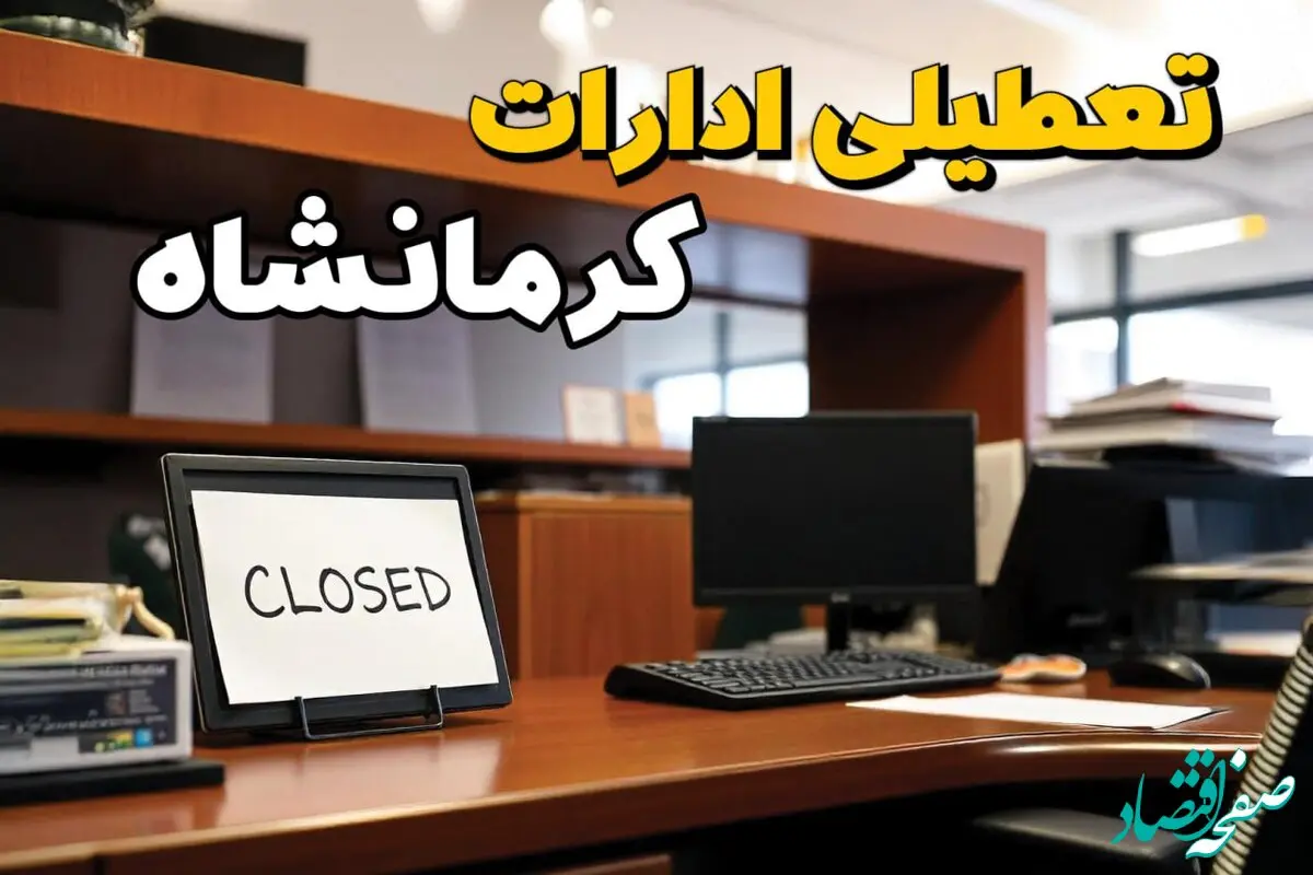 ادارات استان کرمانشاه در روز دوشنبه ۲۶ خرداد ۱۴۰۴ تعطیل شد؟/ جزئیات کامل تعطیلی ادارات کرمانشاه و سایر شهرهای این استان