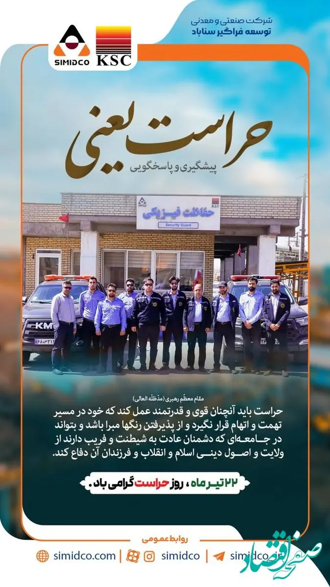 پیام مدیرعامل سیمیدکو به مناسبت ۲۲ تیرماه روز حراست